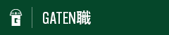 ガテン系求人ポータルサイト【ガテン職】掲載中！